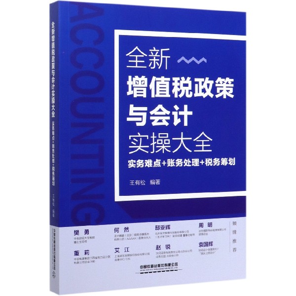 全新增值税政策与会计实操大全(实务难点+账务处理+税务筹划)