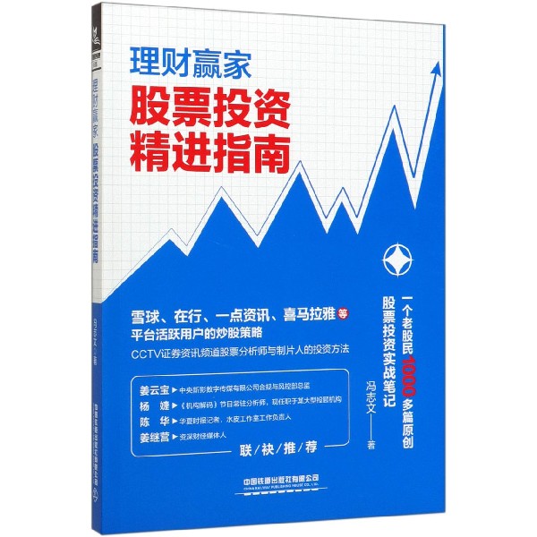 理财赢家(股票投资精进指南)