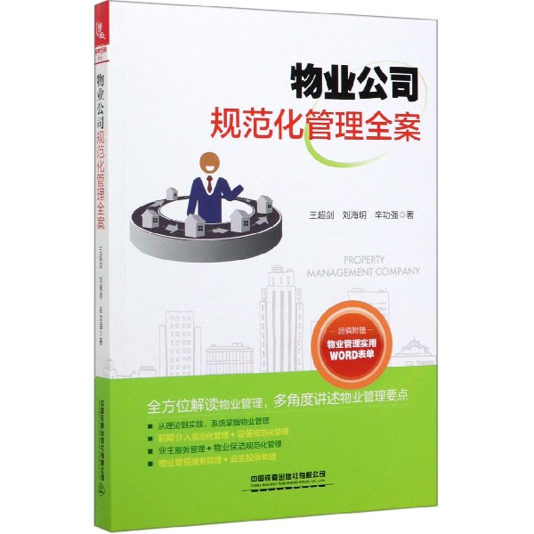 物业公司规范化管理全案