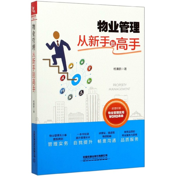 物业管理从新手到高手