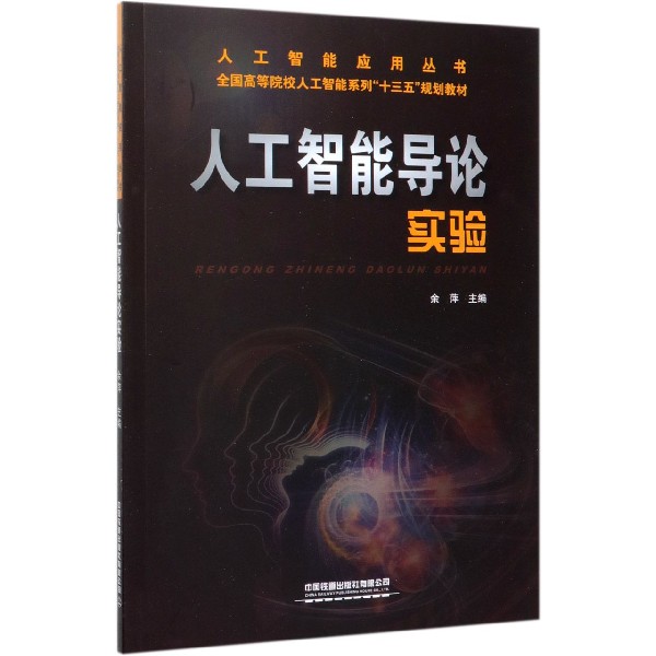 人工智能导论实验(全国高等院校人工智能系列十三五规划教材)/人工智能应用丛书