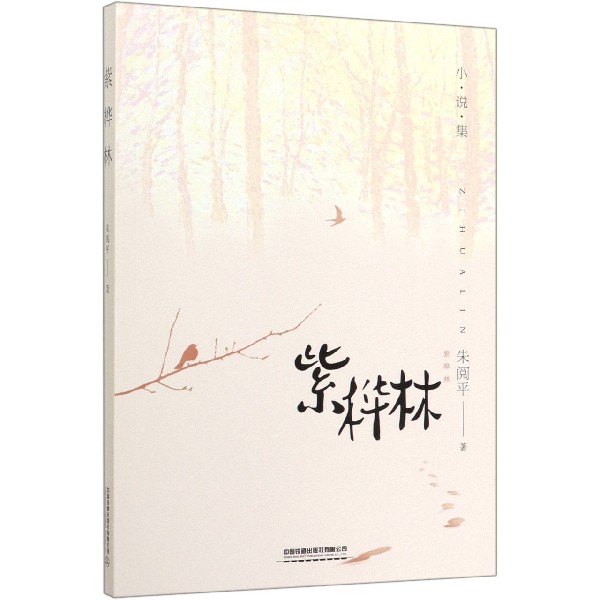 紫桦林