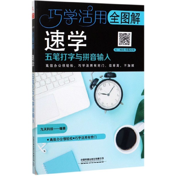 全图解速学五笔打字与拼音输入/巧学活用