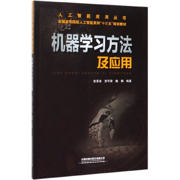 机器学习方法及应用(全国高等院校人工智能系列十三五规划教材)/人工智能应用丛书