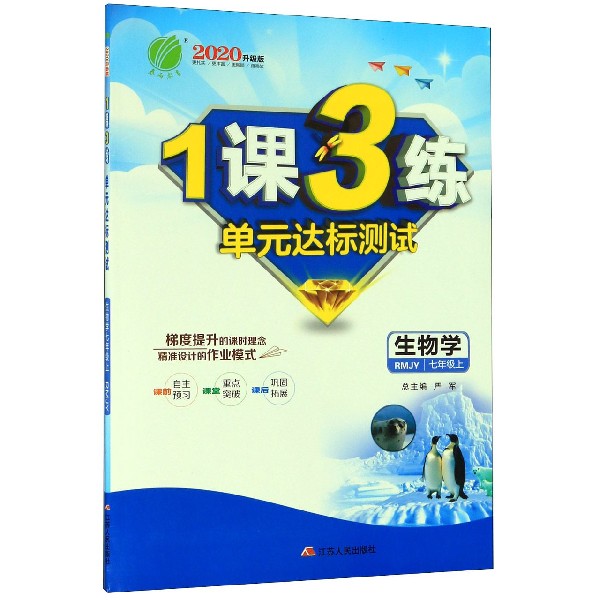 生物学(7上RMJY2020升级版)/1课3练单元达标测试