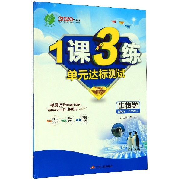 生物学(8上RMJY2020升级版)/1课3练单元达标测试