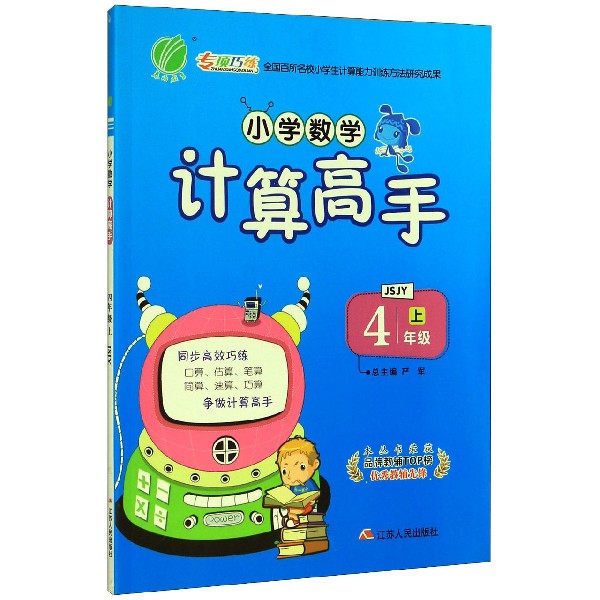 小学数学计算高手(4上JSJY)