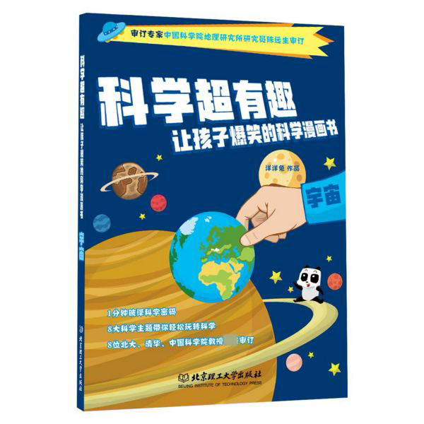 宇宙/科学超有趣让孩子爆笑的科学漫画书