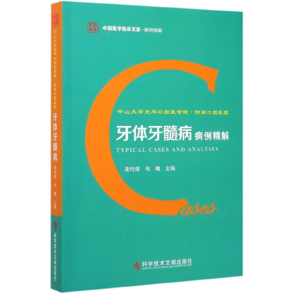 中山大学光华口腔医学院附属口腔医院牙体牙髓病病例精解/中国医学临床百家