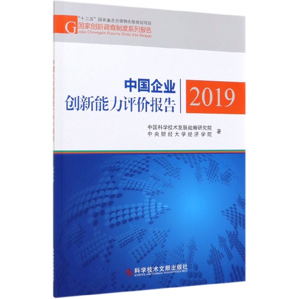 中国企业创新能力评价报告(2019)/国家创新调查制度系列报告