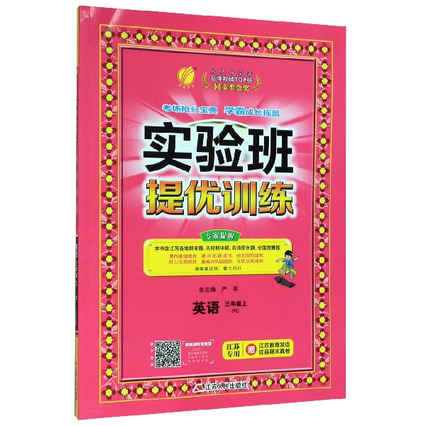 英语(3上YL江苏专用)/实验班提优训练