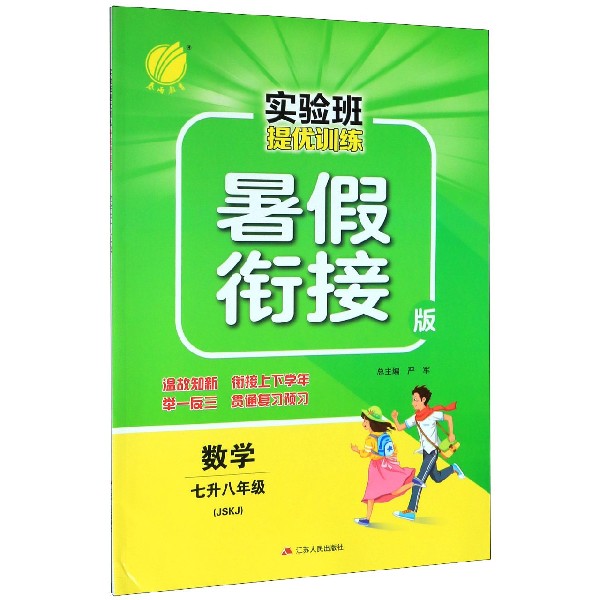 数学(7升8年级JSKJ暑假衔接版)/实验班提优训练