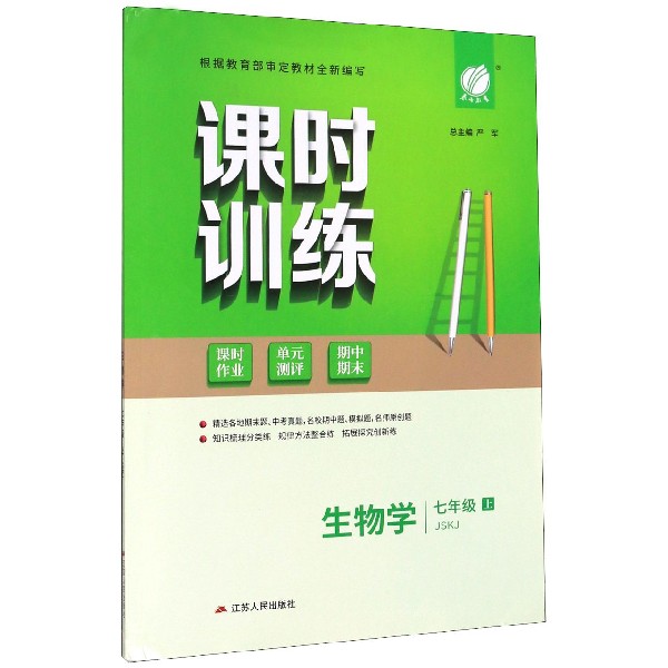 生物学(7上JSKJ)/课时训练课时作业单元测评期中期末