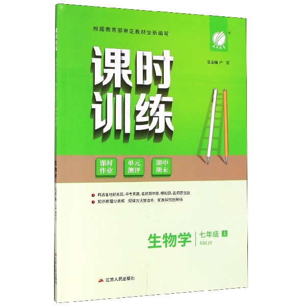 生物学(7上RMJY)/课时训练课时作业单元测评期中期末