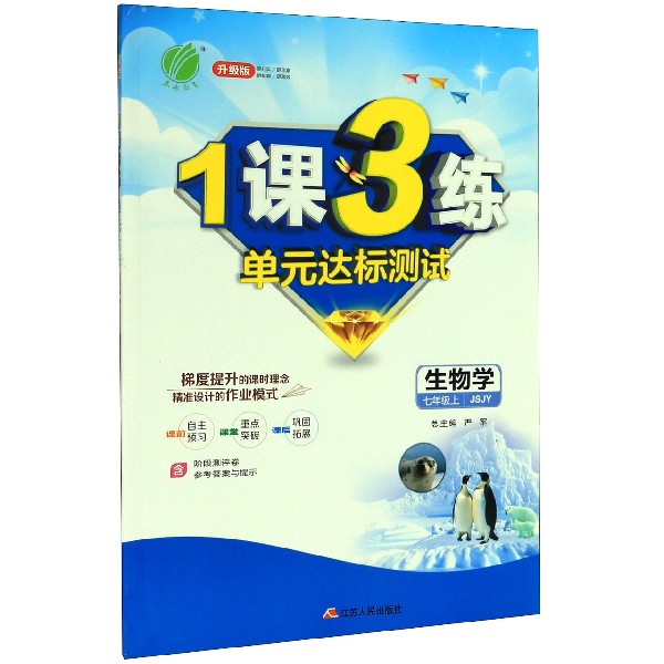 生物学(7上JSJY升级版)/1课3练单元达标测试