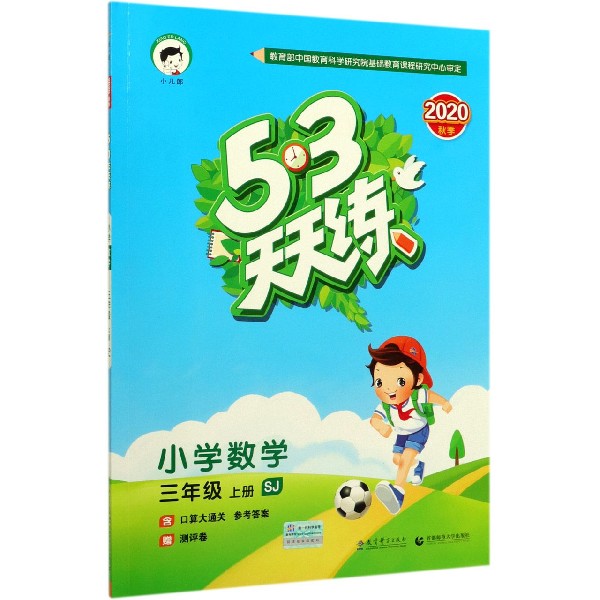 小学数学(3上SJ2020秋季)/5·3天天练