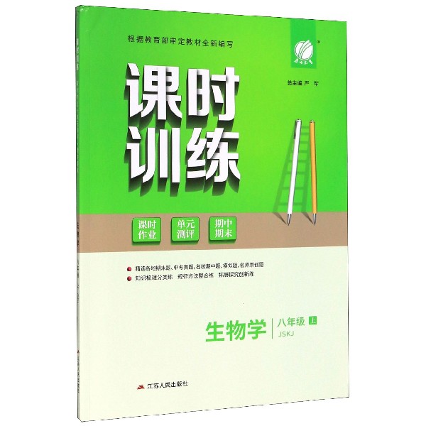 生物学(8上JSKJ)/课时训练课时作业单元测评期中期末