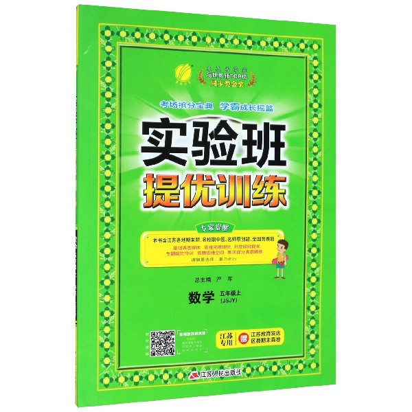 数学(5上JSJY江苏专用)/实验班提优训练