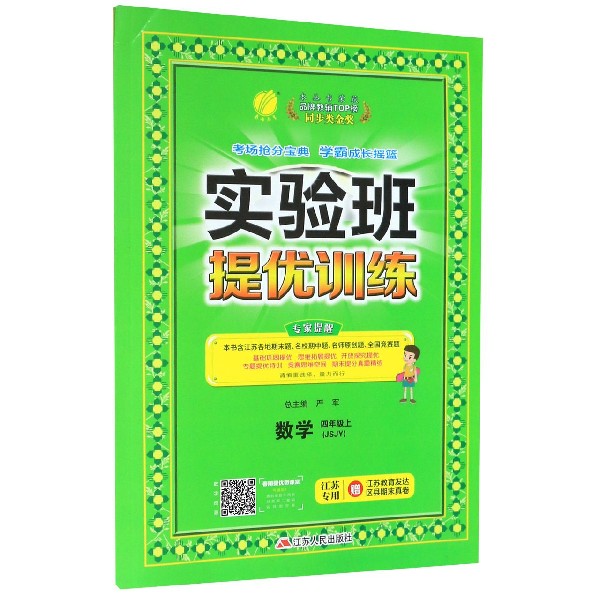 数学(4上JSJY江苏专用)/实验班提优训练