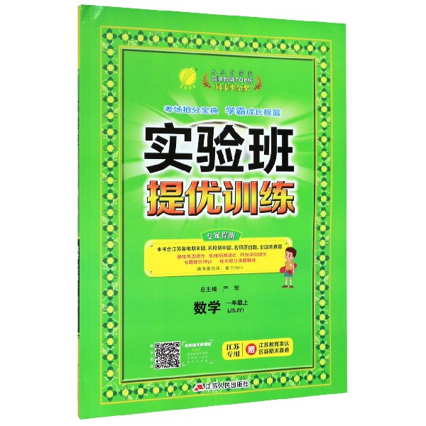 数学(1上JSJY江苏专用)/实验班提优训练