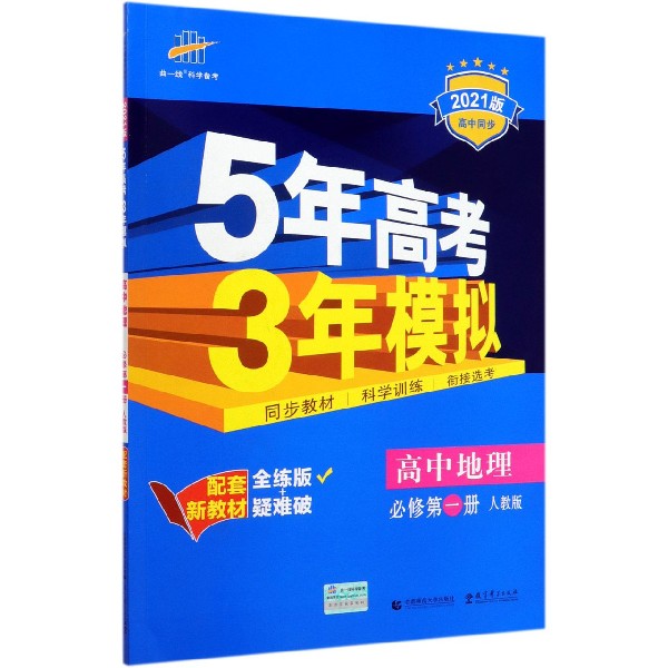 高中地理(必修第1册人教版全练版+疑难破2021版高中同步)/5年高考3年模拟