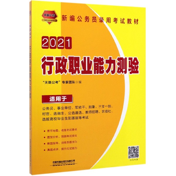 行政职业能力测验(适用于公务员事业单位军转干招警三支一扶村官选调生公选遴选教师招 ...