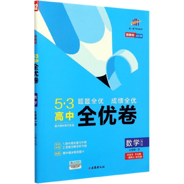 数学(必修第1册人教A版2021版)/5·3高中全优卷