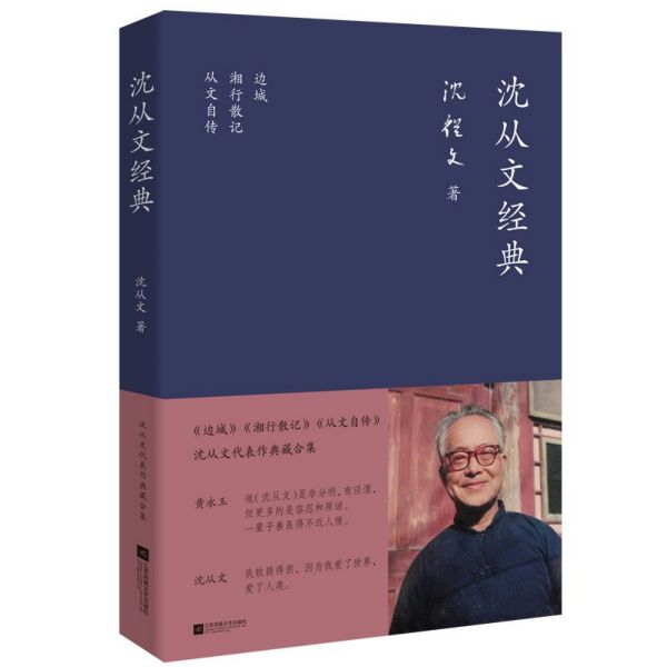 沈从文经典(精)