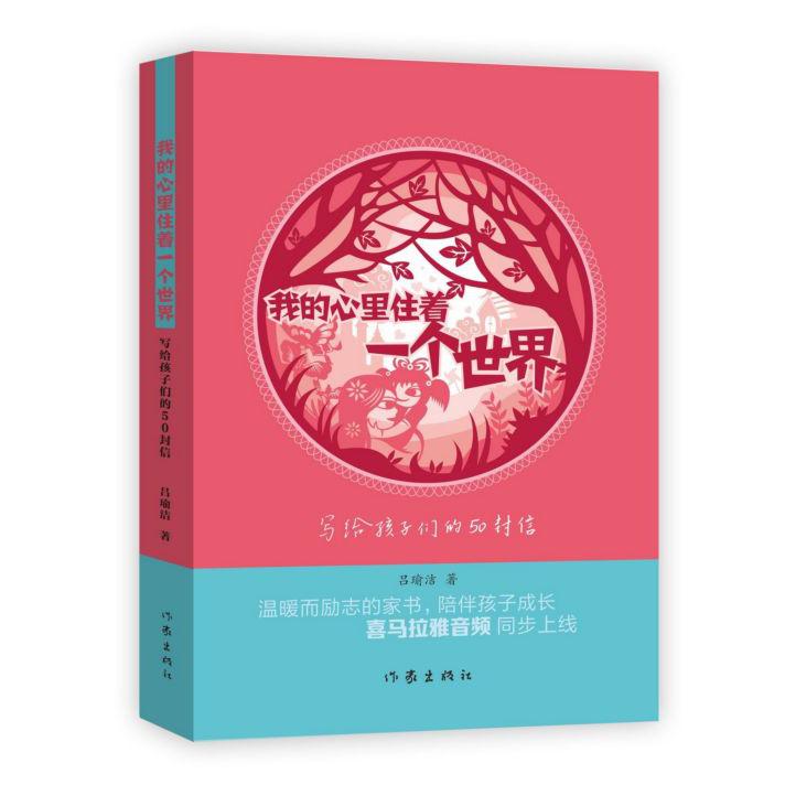 我的心里住着一个世界(写给孩子们的50封信)
