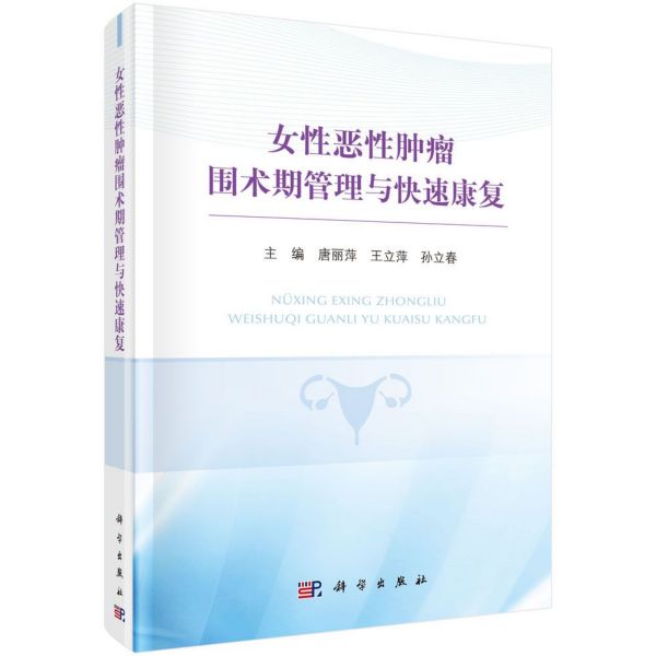 女性恶性肿瘤围术期管理与快速康复(精)