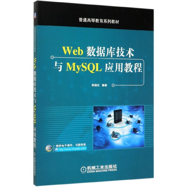 Web数据库技术与MySQL应用教程(普通高等教育系列教材)