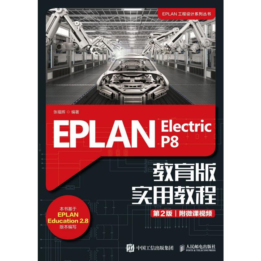 EPLAN Electric P8教育版实用教程(第2版)/EPLAN工程设计系列丛书