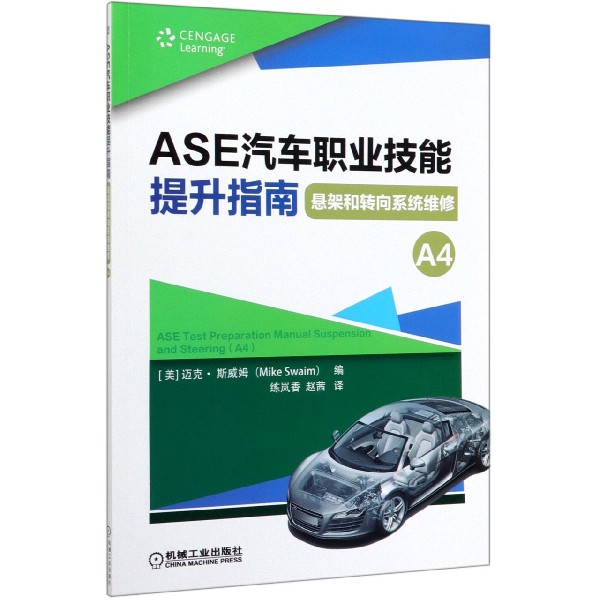 ASE汽车职业技能提升指南(悬架和转向系统维修A4)