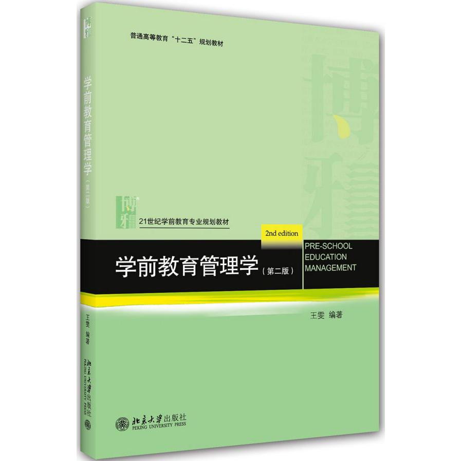 学前教育管理学(第2版21世纪学前教育专业规划教材普通高等教育十二五规划教材)