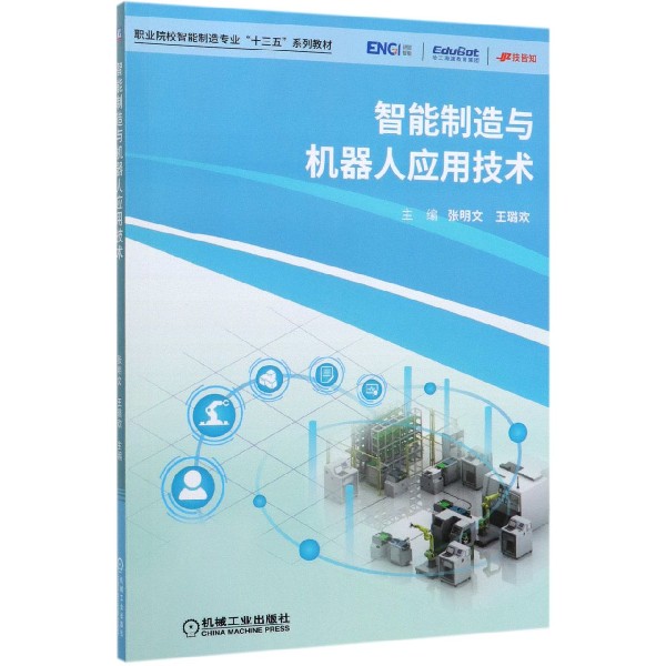 智能制造与机器人应用技术(职业院校智能制造专业十三五系列教材)