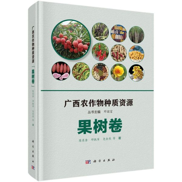 广西农作物种质资源(果树卷)(精)
