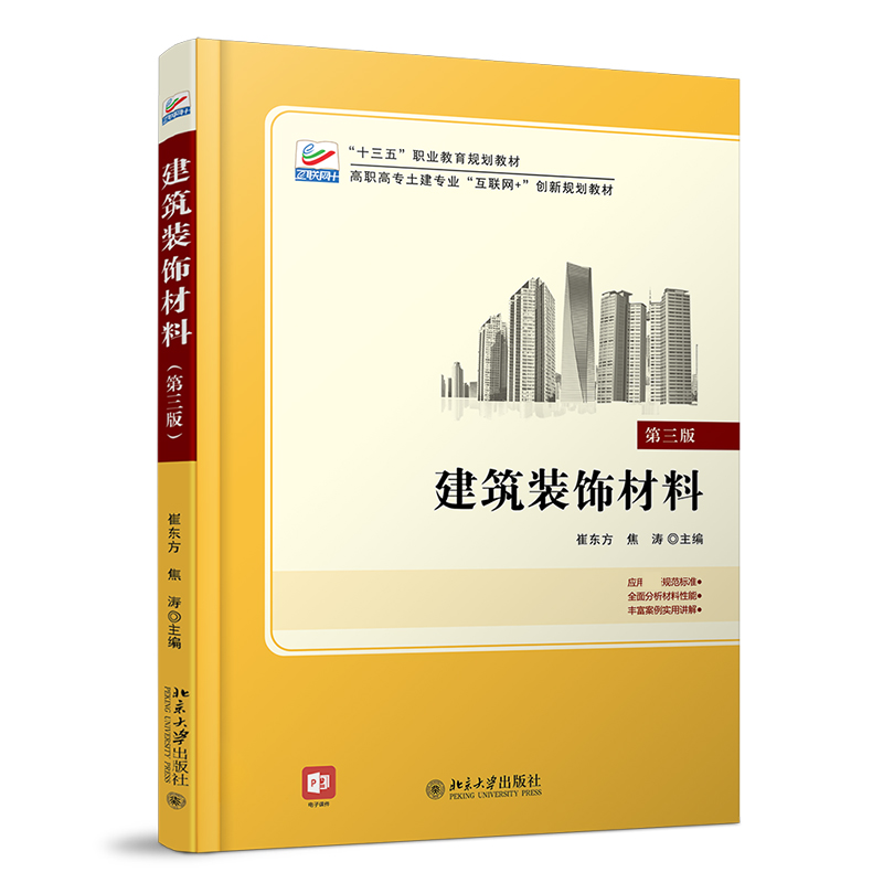 建筑装饰材料(第3版高职高专土建专业互联网+创新规划教材)