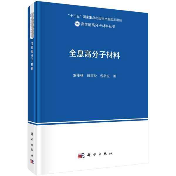 全息高分子材料(精)/高性能高分子材料丛书