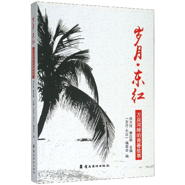 岁月东红(万泉河畔的青春故事)