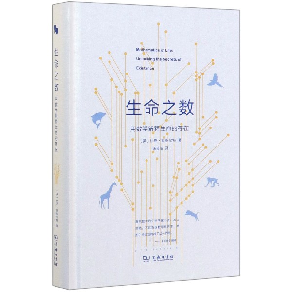 生命之数(用数学解释生命的存在)(精)