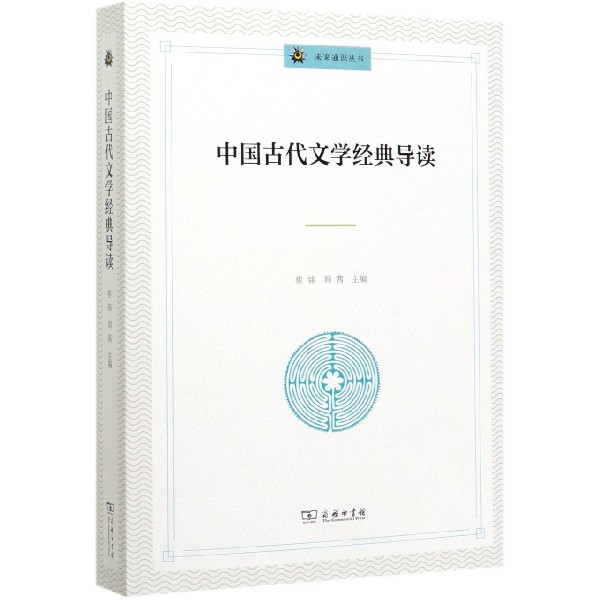 中国古代文学经典导读/未来通识丛书