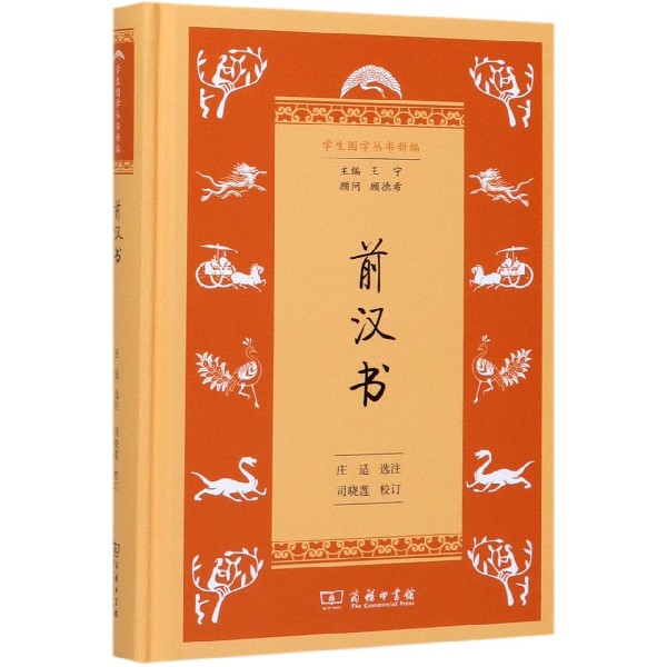 前汉书(精)/学生国学丛书新编