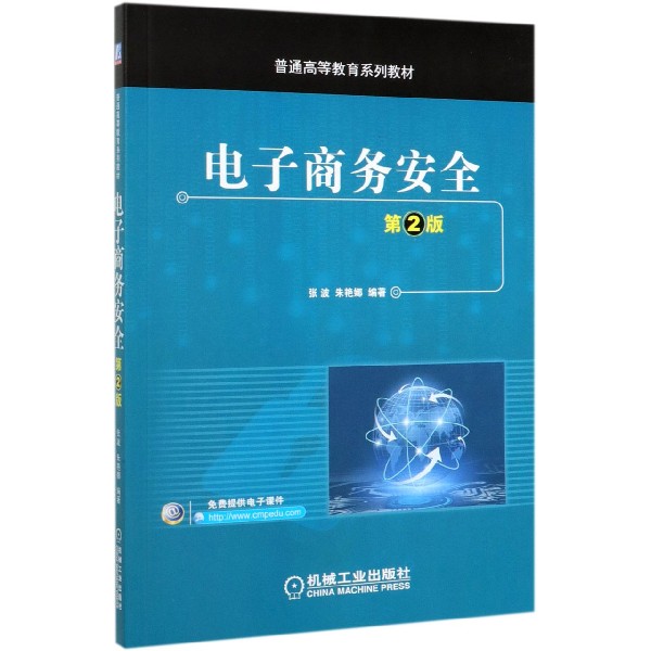 电子商务安全(第2版普通高等教育系列教材)