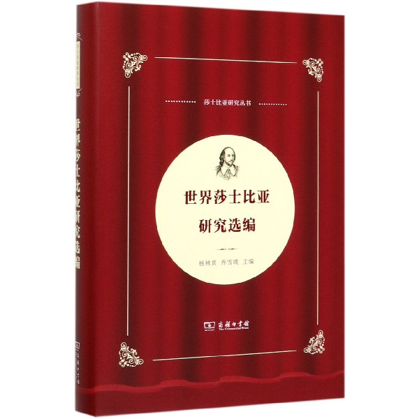 世界莎士比亚研究选编(精)/莎士比亚研究丛书
