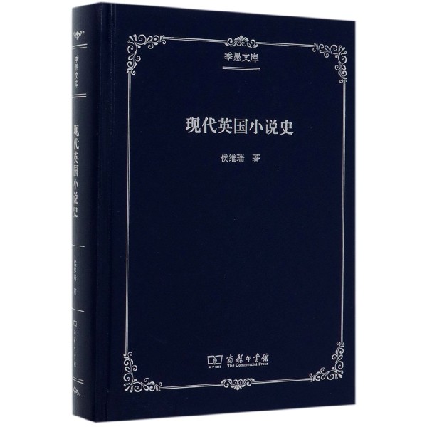 现代英国小说史(精)/季愚文库