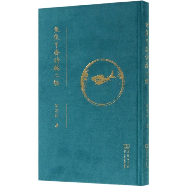 鱼焦了斋诗稿二编(精)
