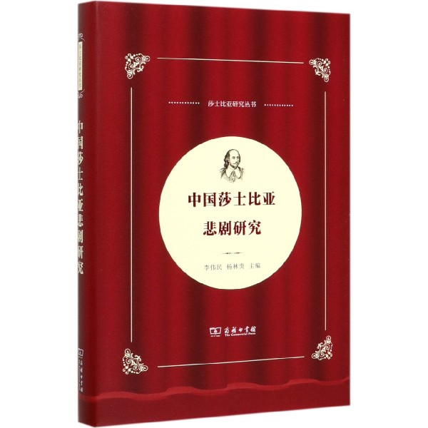 中国莎士比亚悲剧研究(精)/莎士比亚研究丛书