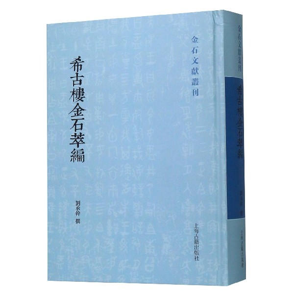 希古楼金石萃编(精)/金石文献丛刊