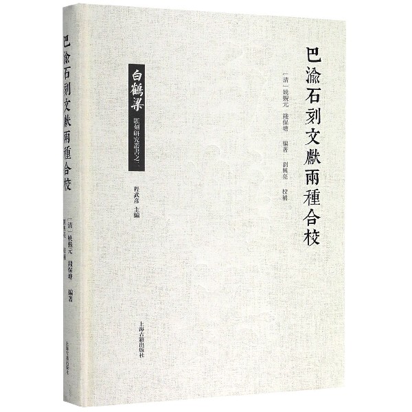 巴渝石刻文献两种合校(精)/白鹤梁题刻研究丛书