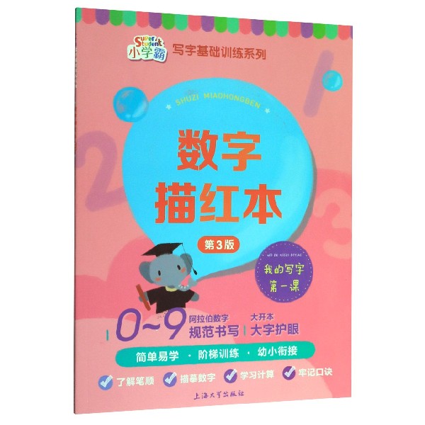 数字描红本(第3版)/小学霸写字基础训练系列